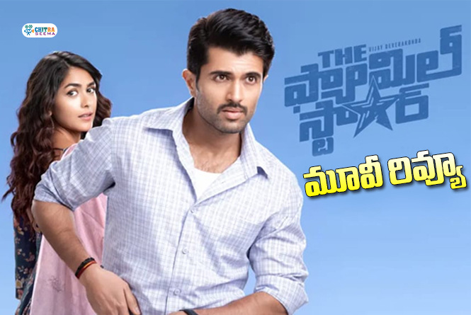 Family Star Movie Review Telugu: ది ఫ్యామిలీ స్టార్ రివ్యూ: సెంటిమెంట్సే లేని ఫ్యామిలీ స్టార్!